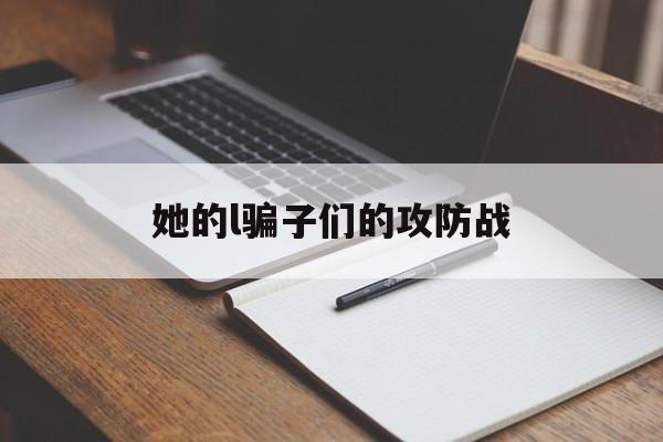 包含她的l骗子们的攻防战的词条