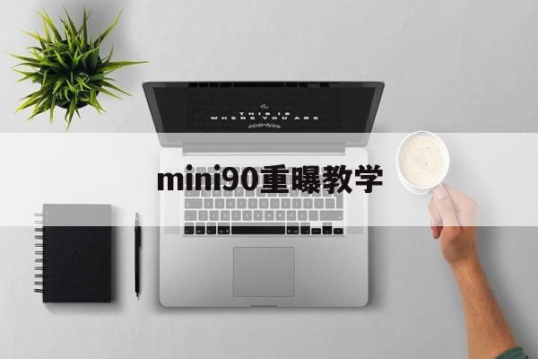 mini90重曝教学(mini90双重曝光模式)