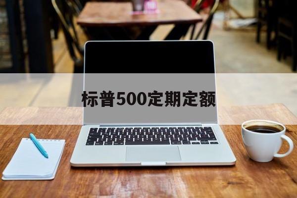 标普500定期定额(标普500可以长期定投吗)