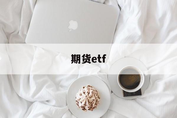 期货etf(期货etf基金有哪些)