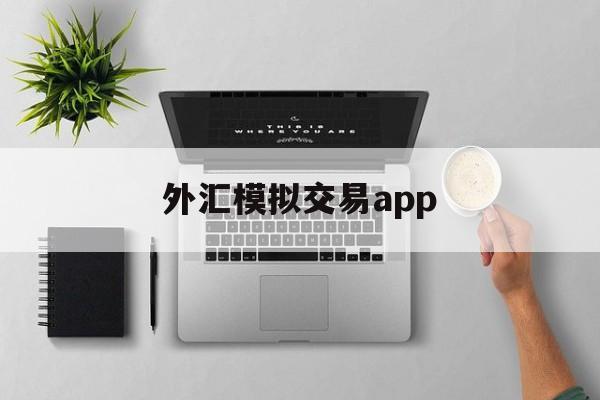 外汇模拟交易app(外汇模拟交易大赛在哪里)