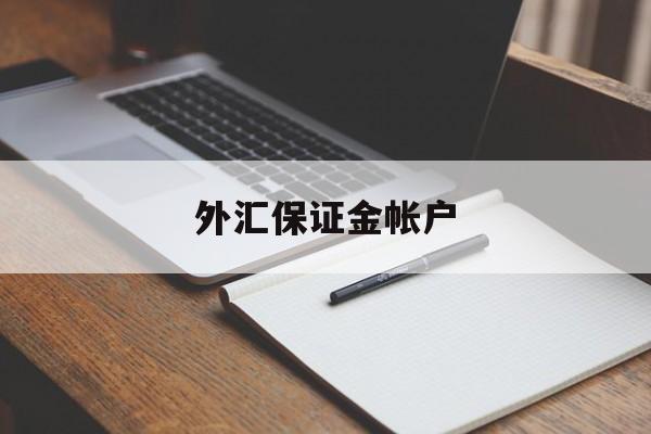 外汇保证金帐户(外汇保证金帐户钱在国外能取吗)