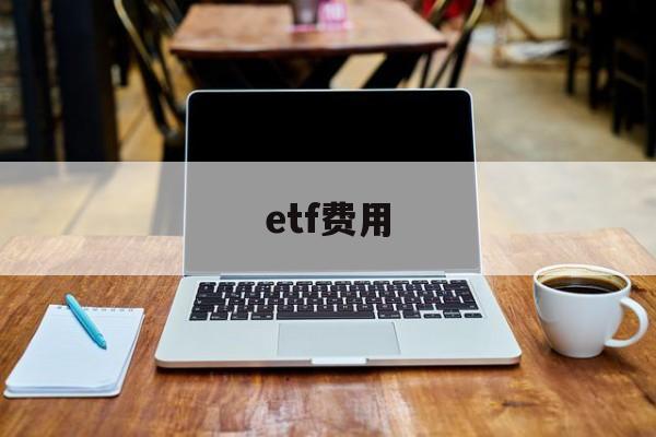 关于etf费用的信息