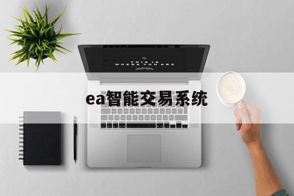 ea智能交易系统(ea自动交易软件官网)