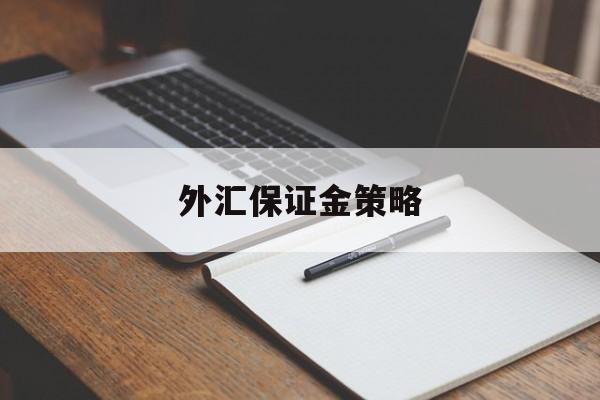 外汇保证金策略(外汇保证金交易原理)