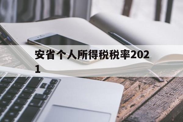 安省个人所得税税率2021(最新工资薪金个人所得税税率表)