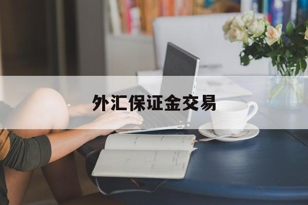 外汇保证金交易(外汇保证金交易公司)