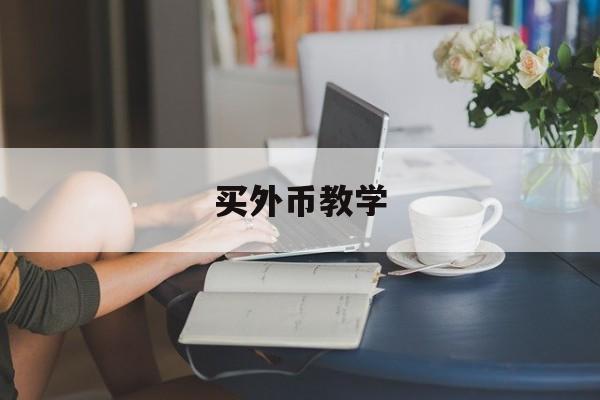 买外币教学(买外币违法吗)