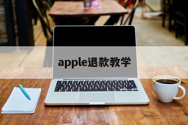 apple退款教学(2020苹果退款最新退款教程)