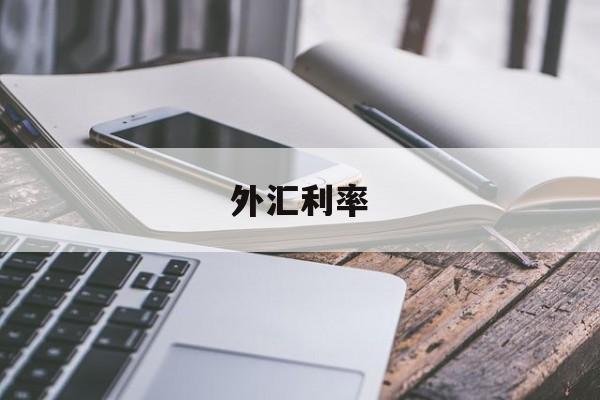 外汇利率(外汇利率掉期每个付息日交易双方要进行本金交换)