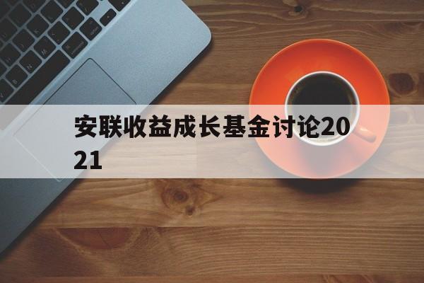 安联收益成长基金讨论2021(安联收益及增长基金 am 0p0000x7wr)