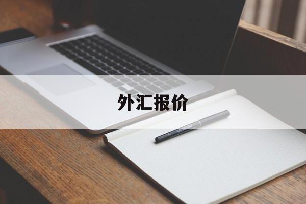 外汇报价(外汇报价怎么算)