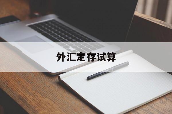 外汇定存试算(外汇定期储蓄业务起存金额)