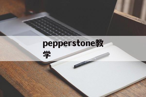 pepperstone教学(pepperstone corretora)