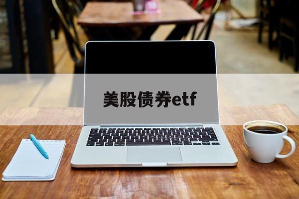 美股债券etf(美股债券基金怎么买)