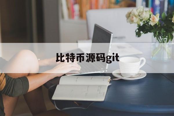 比特币源码git(比特币源码是什么语言写的)