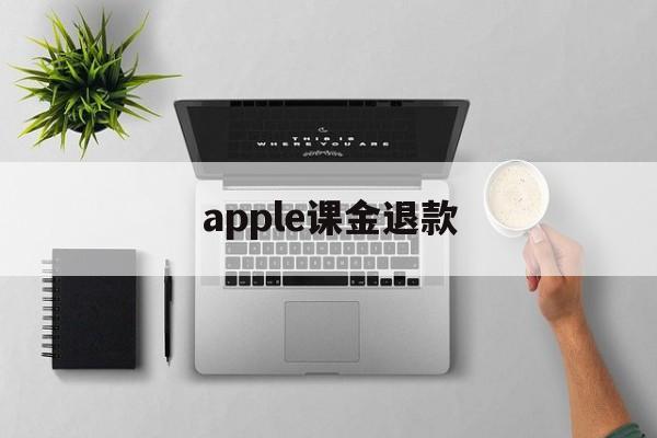 apple课金退款(苹果退款什么理由秒退)